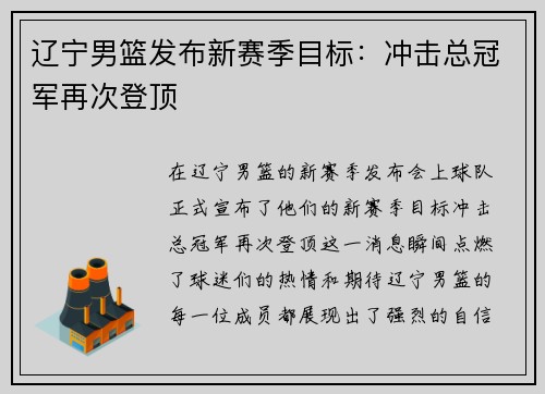 辽宁男篮发布新赛季目标：冲击总冠军再次登顶