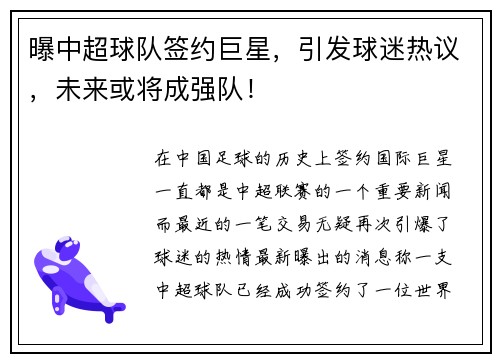 曝中超球队签约巨星，引发球迷热议，未来或将成强队！