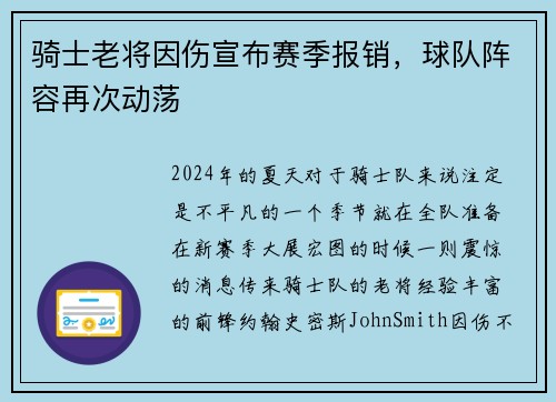 骑士老将因伤宣布赛季报销，球队阵容再次动荡