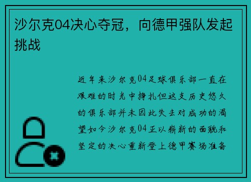 沙尔克04决心夺冠，向德甲强队发起挑战