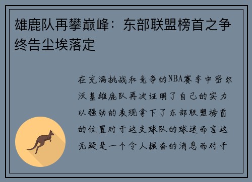 雄鹿队再攀巅峰：东部联盟榜首之争终告尘埃落定