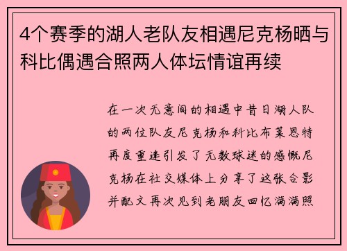 4个赛季的湖人老队友相遇尼克杨晒与科比偶遇合照两人体坛情谊再续