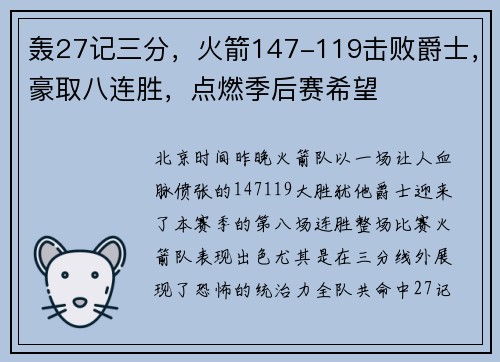 轰27记三分，火箭147-119击败爵士，豪取八连胜，点燃季后赛希望