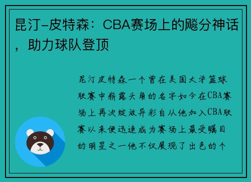 昆汀-皮特森：CBA赛场上的飚分神话，助力球队登顶