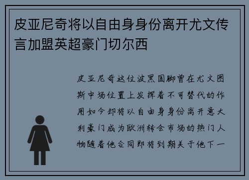 皮亚尼奇将以自由身身份离开尤文传言加盟英超豪门切尔西