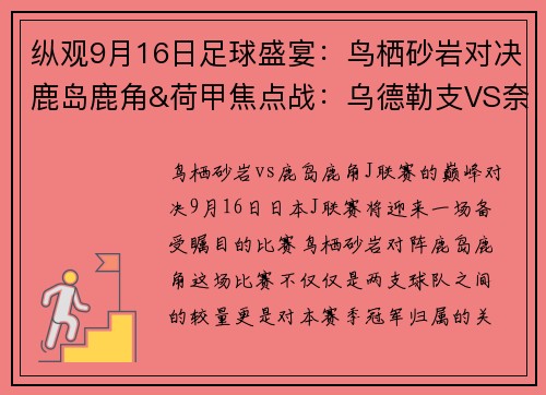 纵观9月16日足球盛宴：鸟栖砂岩对决鹿岛鹿角&荷甲焦点战：乌德勒支VS奈梅亨