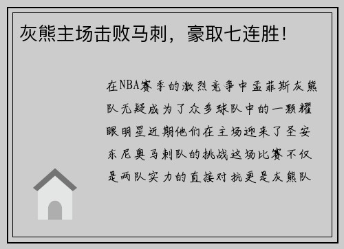 灰熊主场击败马刺，豪取七连胜！