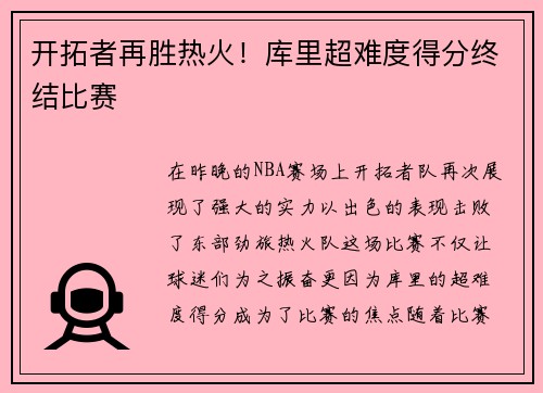 开拓者再胜热火！库里超难度得分终结比赛