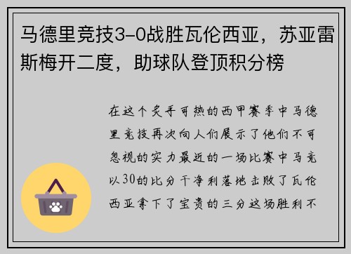 马德里竞技3-0战胜瓦伦西亚，苏亚雷斯梅开二度，助球队登顶积分榜