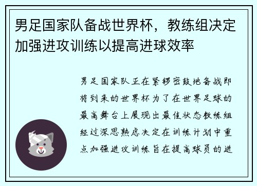 男足国家队备战世界杯，教练组决定加强进攻训练以提高进球效率