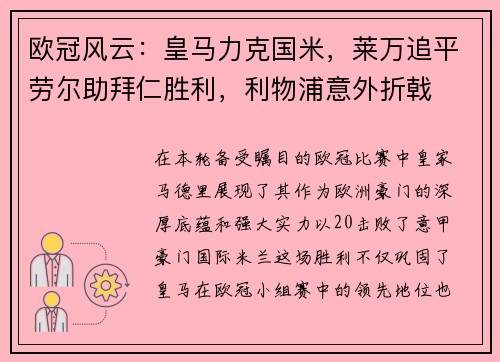 欧冠风云：皇马力克国米，莱万追平劳尔助拜仁胜利，利物浦意外折戟