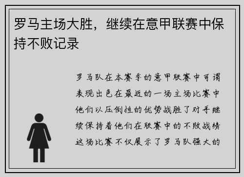 罗马主场大胜，继续在意甲联赛中保持不败记录