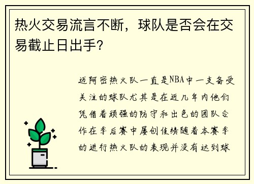 热火交易流言不断，球队是否会在交易截止日出手？