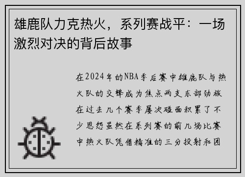 雄鹿队力克热火，系列赛战平：一场激烈对决的背后故事