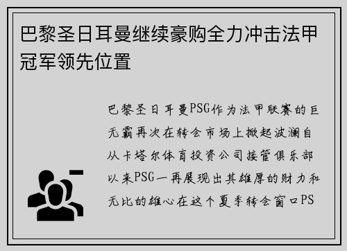 巴黎圣日耳曼继续豪购全力冲击法甲冠军领先位置