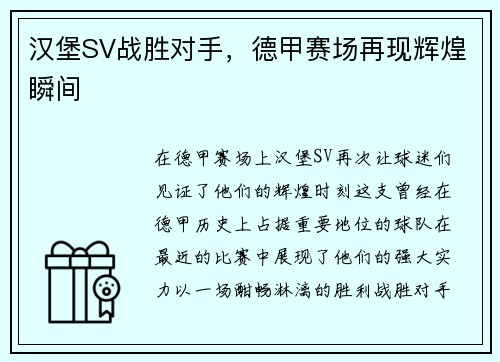 汉堡SV战胜对手，德甲赛场再现辉煌瞬间