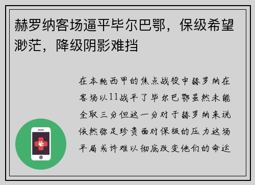 赫罗纳客场逼平毕尔巴鄂，保级希望渺茫，降级阴影难挡