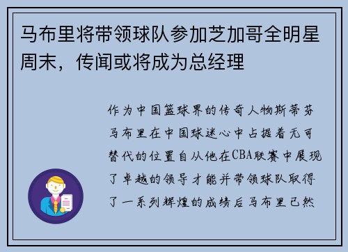 马布里将带领球队参加芝加哥全明星周末，传闻或将成为总经理