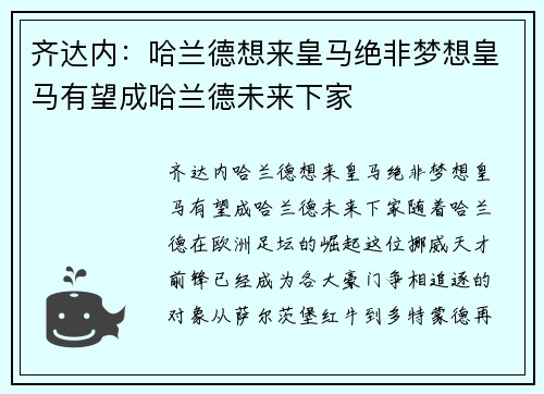 齐达内：哈兰德想来皇马绝非梦想皇马有望成哈兰德未来下家