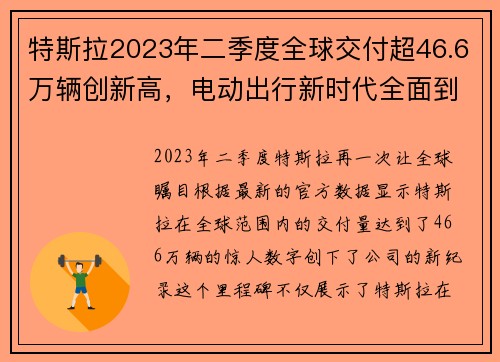 特斯拉2023年二季度全球交付超46.6万辆创新高，电动出行新时代全面到来