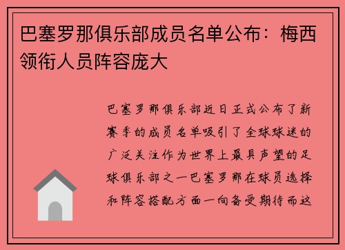 巴塞罗那俱乐部成员名单公布：梅西领衔人员阵容庞大