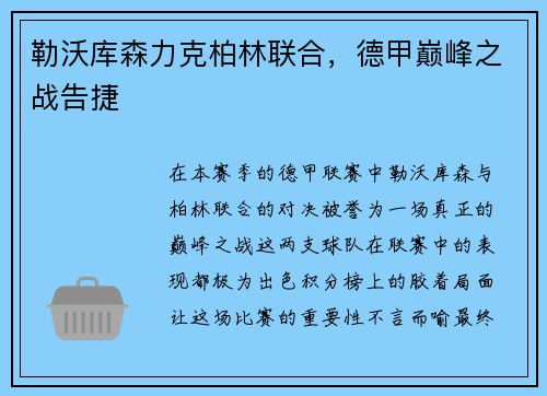 勒沃库森力克柏林联合，德甲巅峰之战告捷