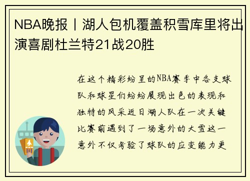 NBA晚报丨湖人包机覆盖积雪库里将出演喜剧杜兰特21战20胜