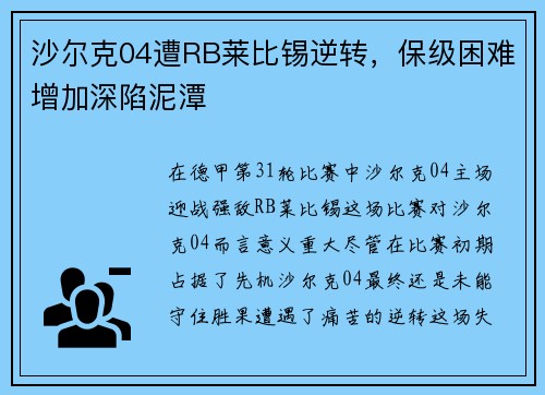 沙尔克04遭RB莱比锡逆转，保级困难增加深陷泥潭