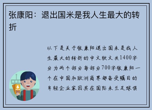 张康阳：退出国米是我人生最大的转折