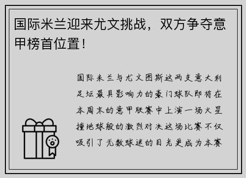 国际米兰迎来尤文挑战，双方争夺意甲榜首位置！