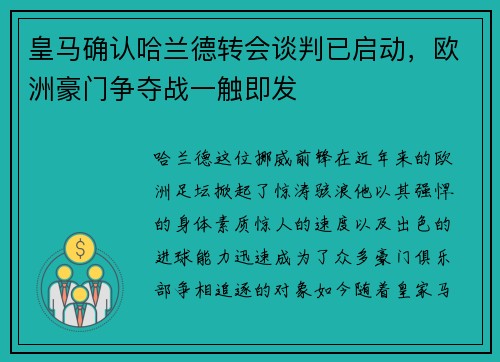 皇马确认哈兰德转会谈判已启动，欧洲豪门争夺战一触即发