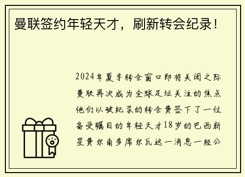 曼联签约年轻天才，刷新转会纪录！