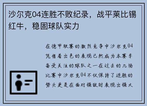 沙尔克04连胜不败纪录，战平莱比锡红牛，稳固球队实力