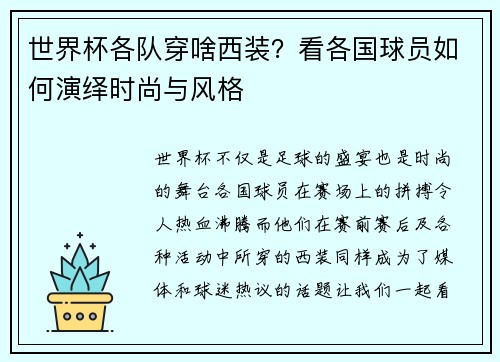 世界杯各队穿啥西装？看各国球员如何演绎时尚与风格