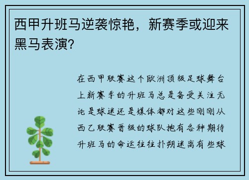 西甲升班马逆袭惊艳，新赛季或迎来黑马表演？