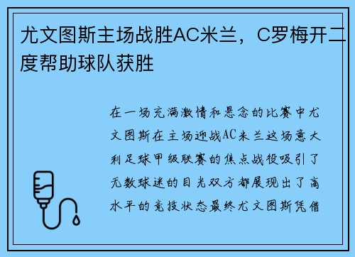 尤文图斯主场战胜AC米兰，C罗梅开二度帮助球队获胜