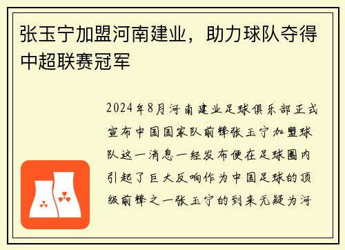 张玉宁加盟河南建业，助力球队夺得中超联赛冠军