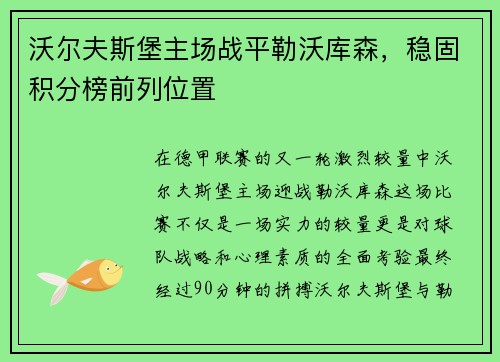 沃尔夫斯堡主场战平勒沃库森，稳固积分榜前列位置