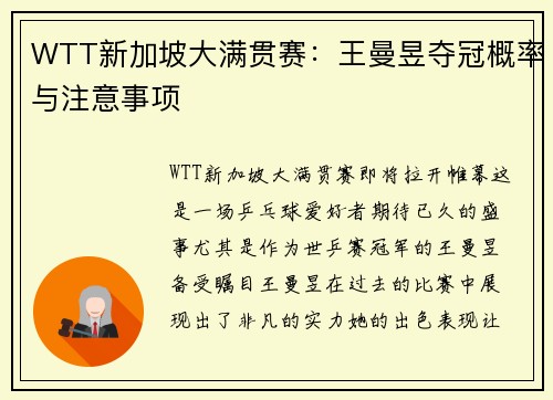 WTT新加坡大满贯赛：王曼昱夺冠概率与注意事项