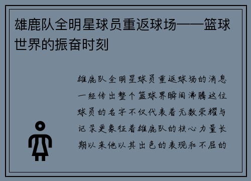 雄鹿队全明星球员重返球场——篮球世界的振奋时刻