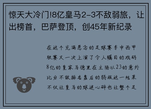 惊天大冷门!8亿皇马2-3不敌弱旅，让出榜首，巴萨登顶，创45年新纪录