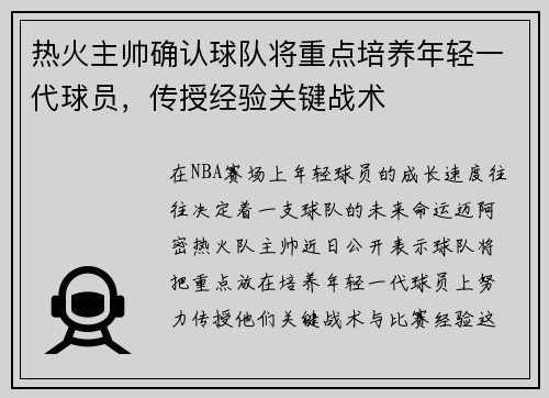 热火主帅确认球队将重点培养年轻一代球员，传授经验关键战术