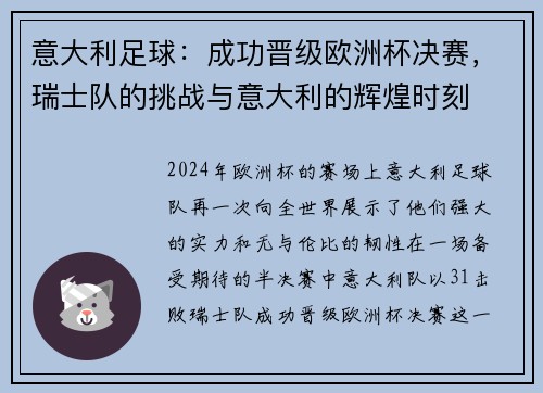 意大利足球：成功晋级欧洲杯决赛，瑞士队的挑战与意大利的辉煌时刻