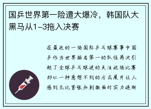 国乒世界第一险遭大爆冷，韩国队大黑马从1-3拖入决赛