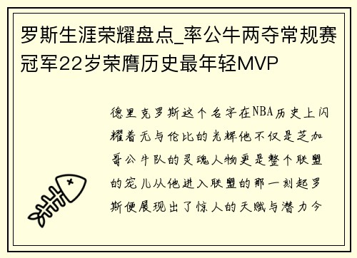 罗斯生涯荣耀盘点_率公牛两夺常规赛冠军22岁荣膺历史最年轻MVP