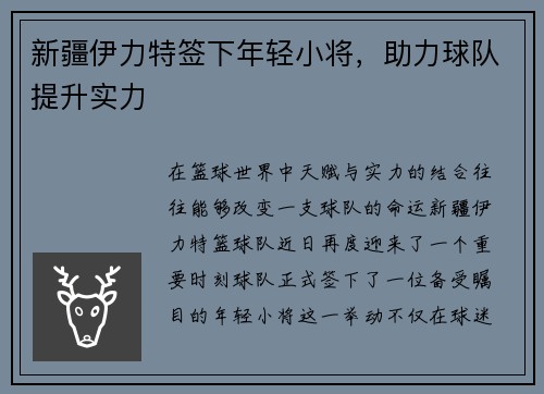 新疆伊力特签下年轻小将，助力球队提升实力