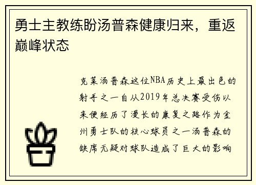 勇士主教练盼汤普森健康归来，重返巅峰状态