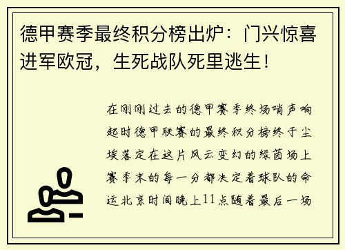 德甲赛季最终积分榜出炉：门兴惊喜进军欧冠，生死战队死里逃生！