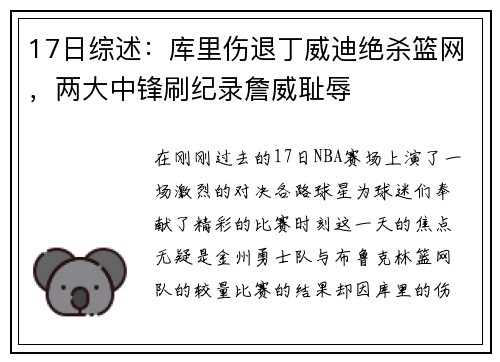 17日综述：库里伤退丁威迪绝杀篮网，两大中锋刷纪录詹威耻辱