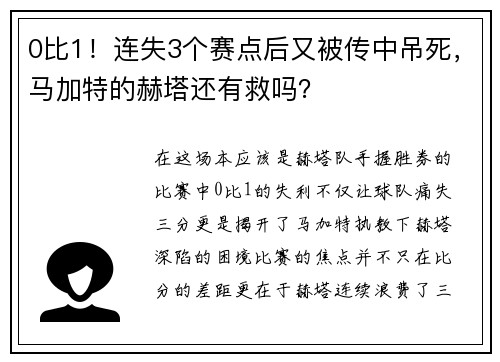 0比1！连失3个赛点后又被传中吊死，马加特的赫塔还有救吗？